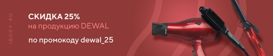 Скидка 25% на продукцию DEWAL! Скидка 25% на продукцию DEWAL!