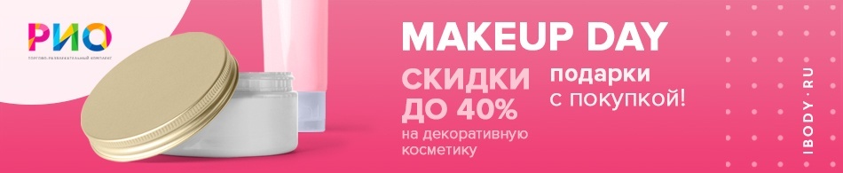 Makeup day в магазине ibody.ru ТРЦ РИО Makeup day в магазине ibody.ru ТРЦ РИО