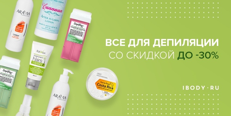 Все для депиляции до -30% Все для депиляции до -30%