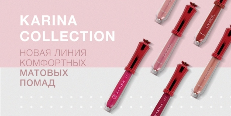 Karina Collection – новая линия комфортных матовых помад! Karina Collection – новая линия комфортных матовых помад!