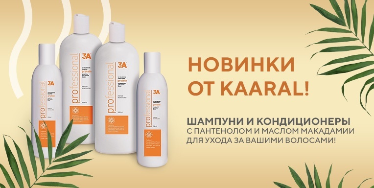 Новинки от Kaaral! Новинки от Kaaral!