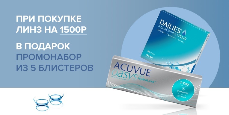 Линзы в подарок! Линзы в подарок!