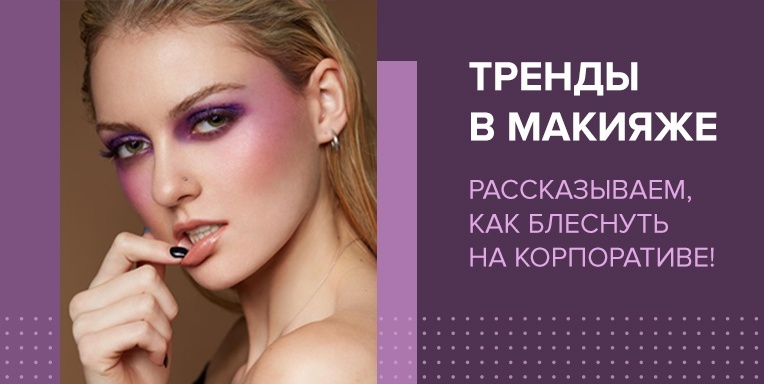 Тренды в макияже: рассказываем, как блеснуть на корпоративе! Тренды в макияже: рассказываем, как блеснуть на корпоративе!