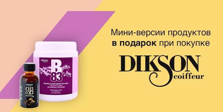 Подарки при покупке Dikson! Подарки при покупке Dikson!