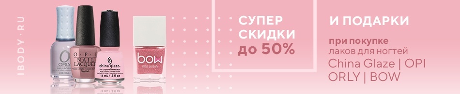 Супер цены на OPI, China Glaze, Orly и BOW! Супер цены на OPI, China Glaze, Orly и BOW!