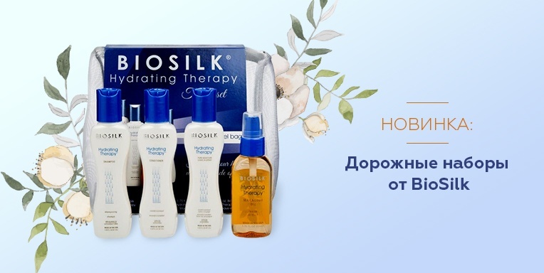Новинка дорожные наборы от BioSilk ! Новинка дорожные наборы от BioSilk !