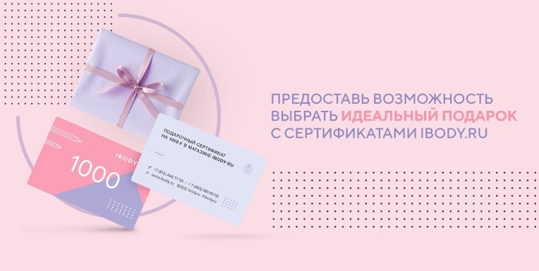 Дари сертификаты ibody.ru! Дари сертификаты ibody.ru!