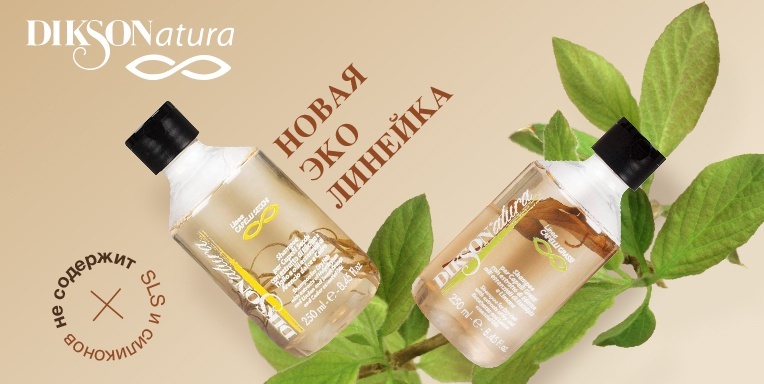 Новая эко-линейка от Диксон! Новая эко-линейка от Диксон!