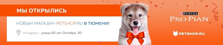 Новый магазин Petshop.ru в Тюмени уже работает!