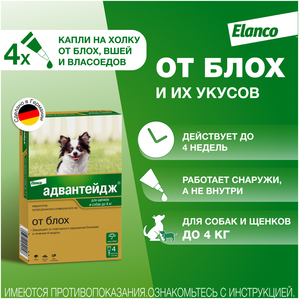 elanco адвантейдж капли на холку от блох для собак весом от 4 до 10 кг 4 пипетки Elanco Elanco капли на холку Адвантейдж® от блох для щенков и собак до 4 кг – 4 пипетки (4пип х 0,4мл)