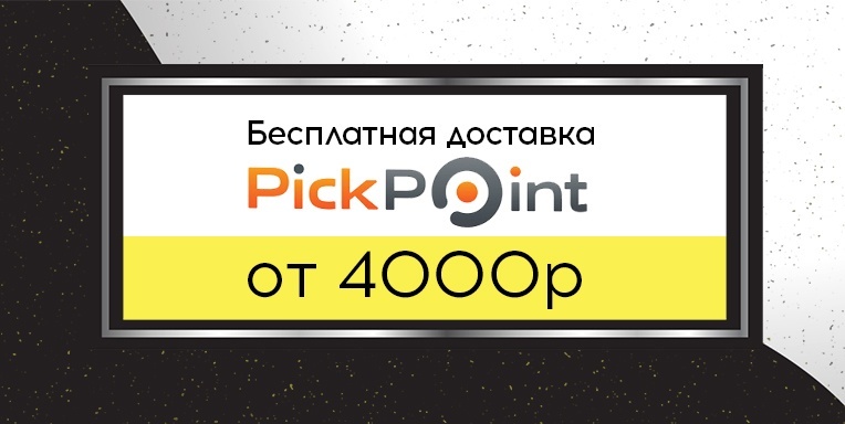 Выгодная доставка PickPoint Выгодная доставка PickPoint