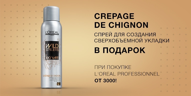 Crepage de Chignon Спрей для создания сверхобъемной укладки в подарок! Crepage de Chignon Спрей для создания сверхобъемной укладки в подарок!