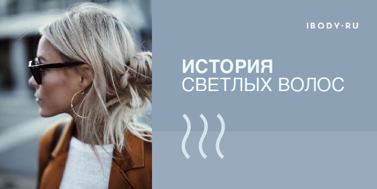 История светлых волос История светлых волос