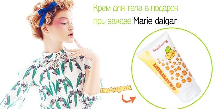 Подарок при заказе Marie dalgar Подарок при заказе Marie dalgar
