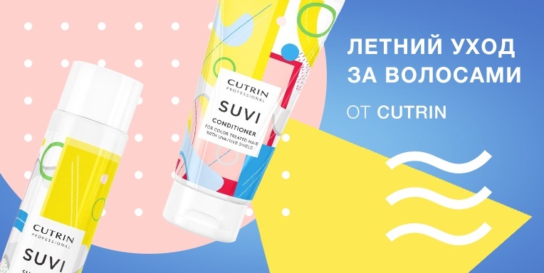 Летний уход за волосами от Cutrin! Летний уход за волосами от Cutrin!