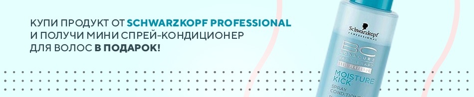 Подарок от Schwarzkopf Professional Подарок от Schwarzkopf Professional
