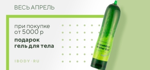 Весь апрель универсальный гель для тела в подарок! Весь апрель универсальный гель для тела в подарок!