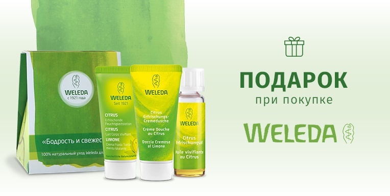 Подарок при покупке Weleda от 1450 руб! Подарок при покупке Weleda от 1450 руб!