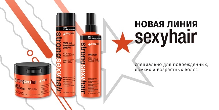 Новая линия Strong Sexy Hair специально для поврежденных, ломких и возрастных волос Новая линия Strong Sexy Hair специально для поврежденных, ломких и возрастных волос