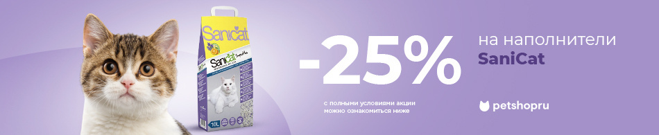 Скидки до 25% на наполнители SaniCat