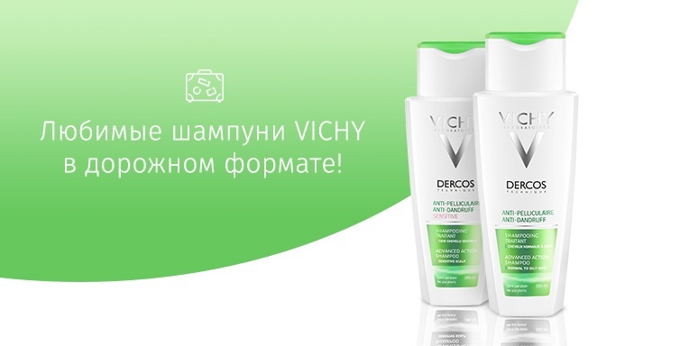 Любимые шампуни Vichy в дорожном формате! Любимые шампуни Vichy в дорожном формате!