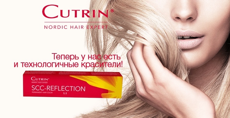 Теперь у нас есть и технологичные красители Cutrin! Теперь у нас есть и технологичные красители Cutrin!