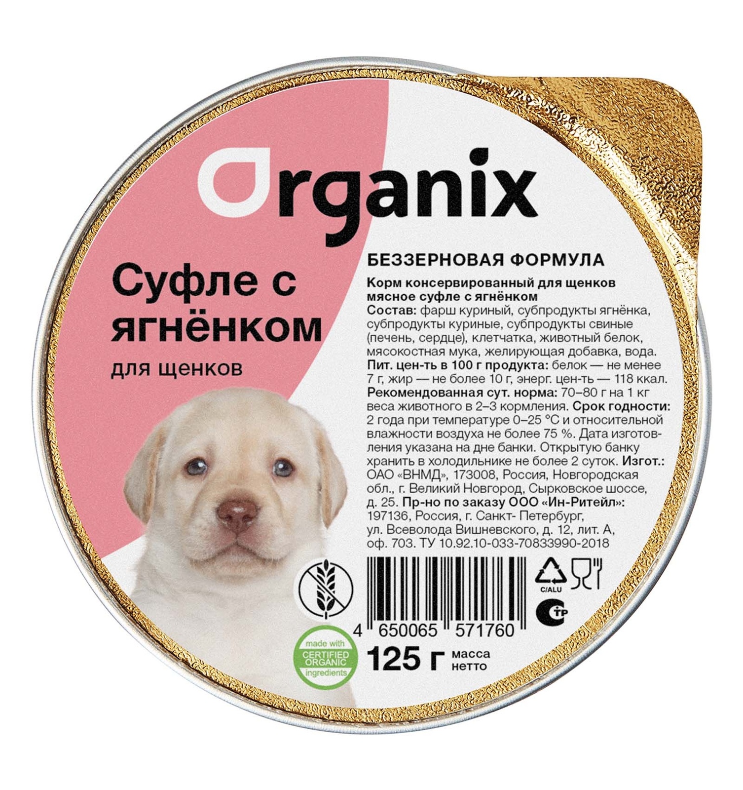 цена Organix консервы Organix мясное суфле с ягненком для щенков (125 г)
