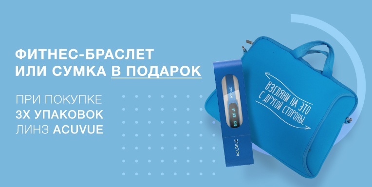 Фитнес - браслет или сумка для ноутбуков при покупке линз Acuvue! Фитнес - браслет или сумка для ноутбуков при покупке линз Acuvue!