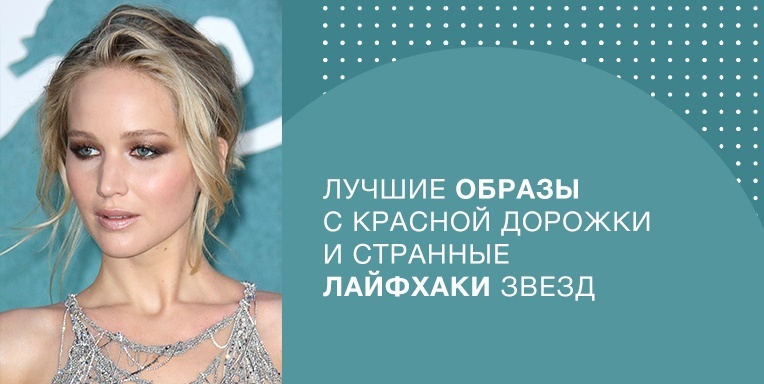 Лучшие образы с красной дорожки и странные лайфхаки звезд Лучшие образы с красной дорожки и странные лайфхаки звезд
