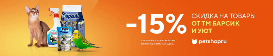 -15% на товары Барсик и Уют