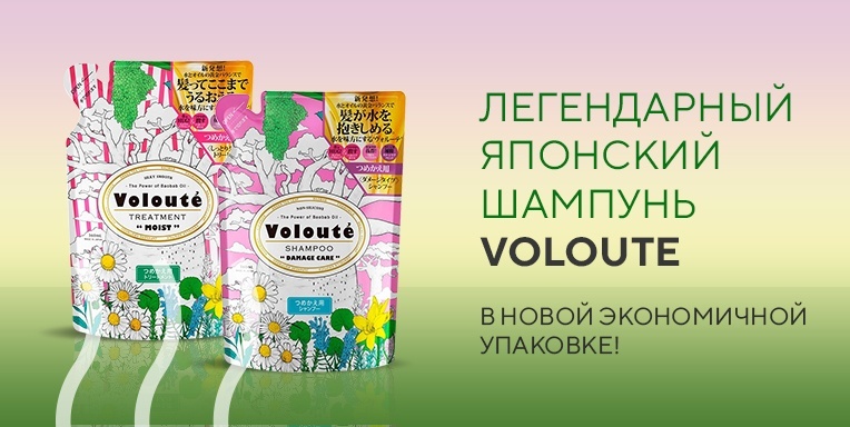 Легендарный японский шампунь Voloute в новой экономичной упаковке! Легендарный японский шампунь Voloute в новой экономичной упаковке!