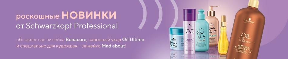 Роскошные новинки от Schwarzkopf Professional! Роскошные новинки от Schwarzkopf Professional!