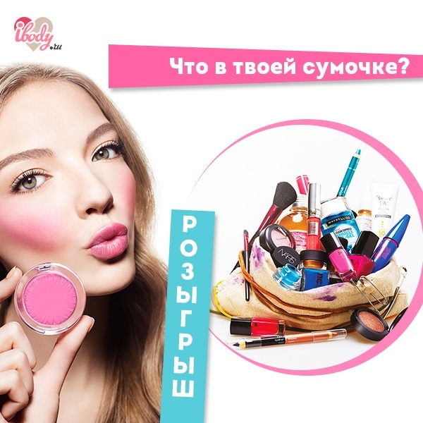 Что в твоей сумочке? Что в твоей сумочке?