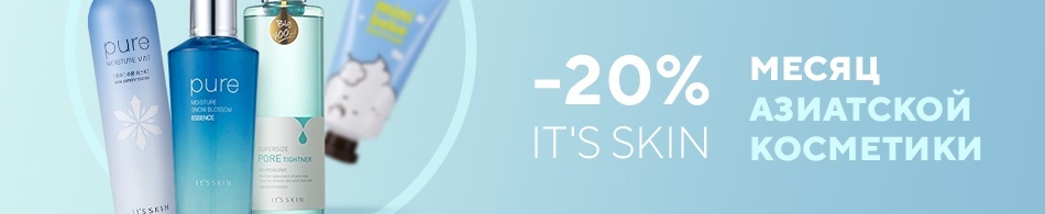 Месяц азиатской косметики: it's skin - 20% Месяц азиатской косметики: it's skin - 20%