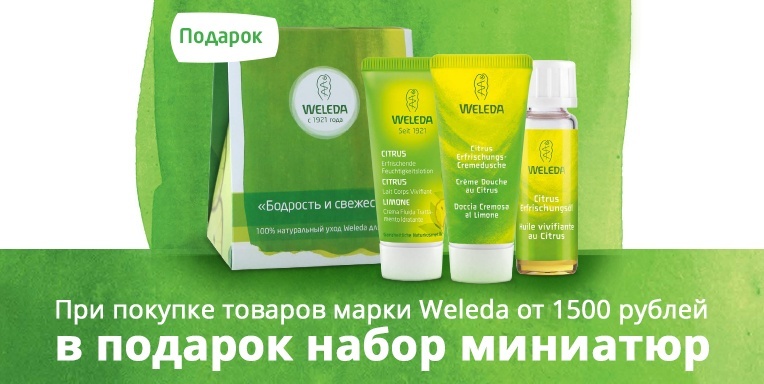 Дарим подарки вместе с Weleda! Дарим подарки вместе с Weleda!