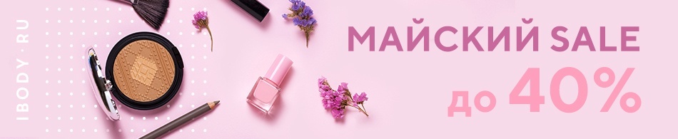 Майский Sale до 40%! Майский Sale до 40%!