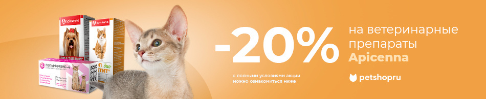 -20% на вет. препараты Apicenna!