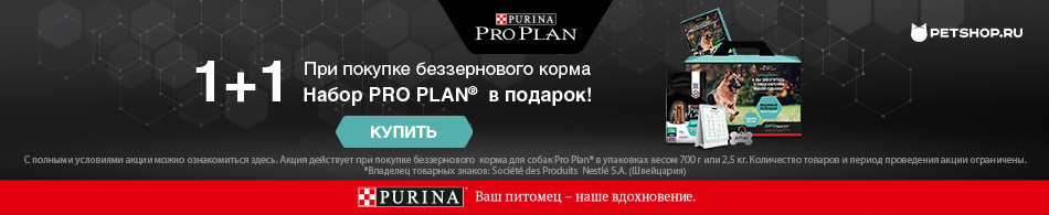 Беззерновой корм от Purina Pro Plan в подарок!