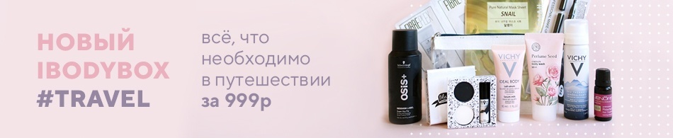 Новый iBody Box Travel! Новый iBody Box Travel!