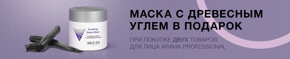 Маска с древесным углем в подарок! Маска с древесным углем в подарок!
