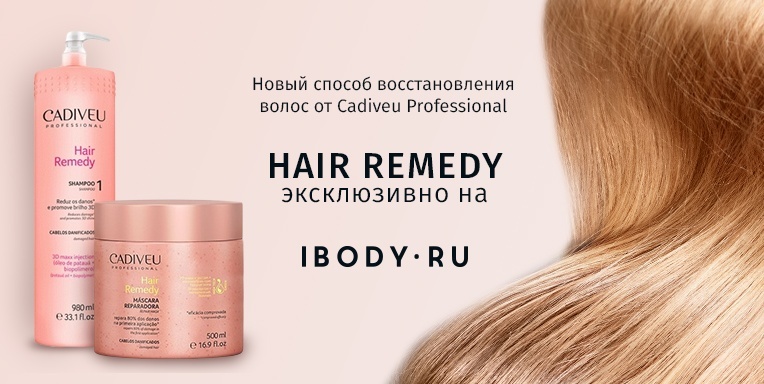Hair Remedy эксклюзивно на Ibody.ru Hair Remedy эксклюзивно на Ibody.ru