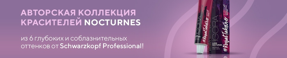 Авторская коллекция красителей NOCTURNES от Schwarzkopf! Авторская коллекция красителей NOCTURNES от Schwarzkopf!