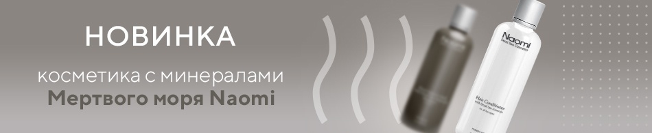 Новинка! Косметика с минералами Мертвого моря - Naomi! Новинка! Косметика с минералами Мертвого моря - Naomi!