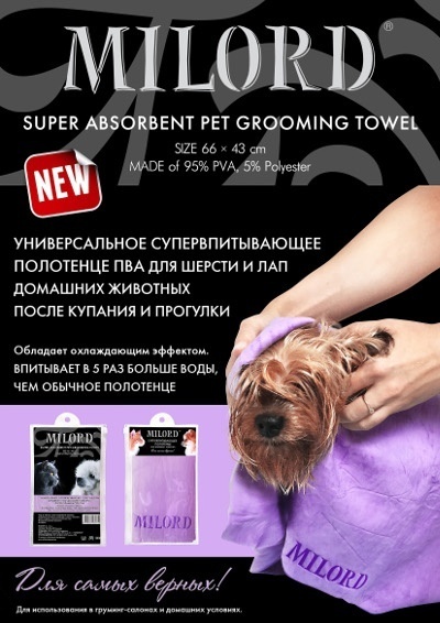 Новинка! Полотенце для шерсти и лап Milord.