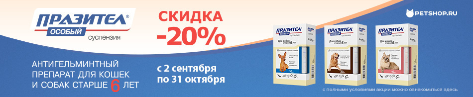 -20% на линейку Празител Особый от Астрафарм