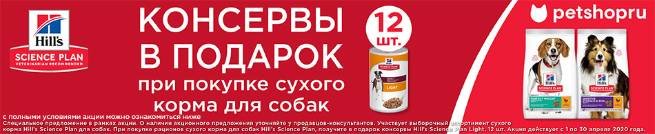 Упаковка консервов в подарок от Hill`s Science Plan!