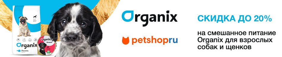 Скидка до 20% на смешанное питание от Organix!