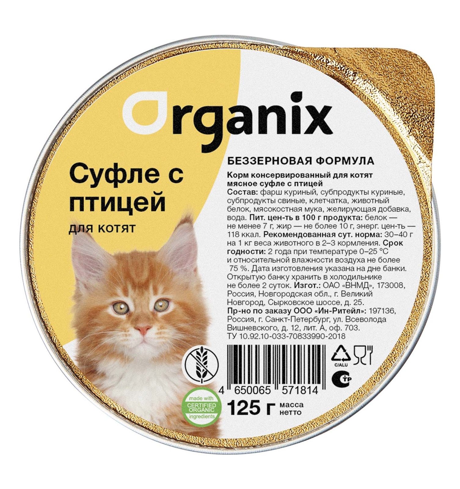 Organix мясное суфле с птицей для котят (125 г)