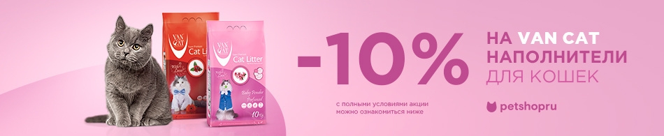 -10% на наполнители Van Cat