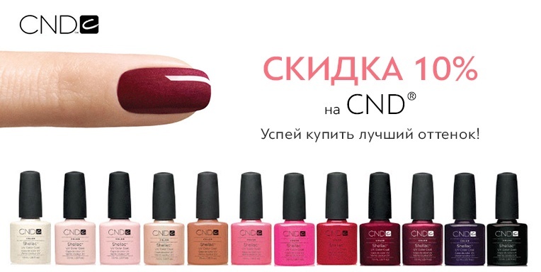 Скидка 10% на CND! Скидка 10% на CND!